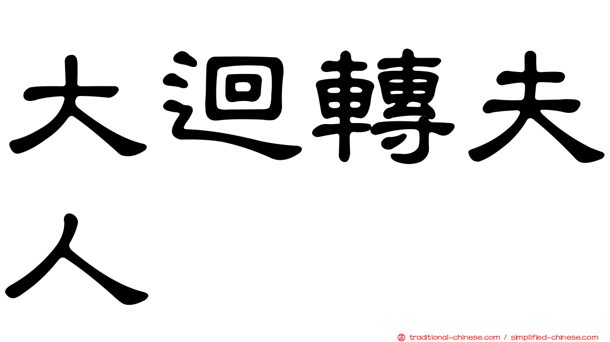大迴轉夫人　
